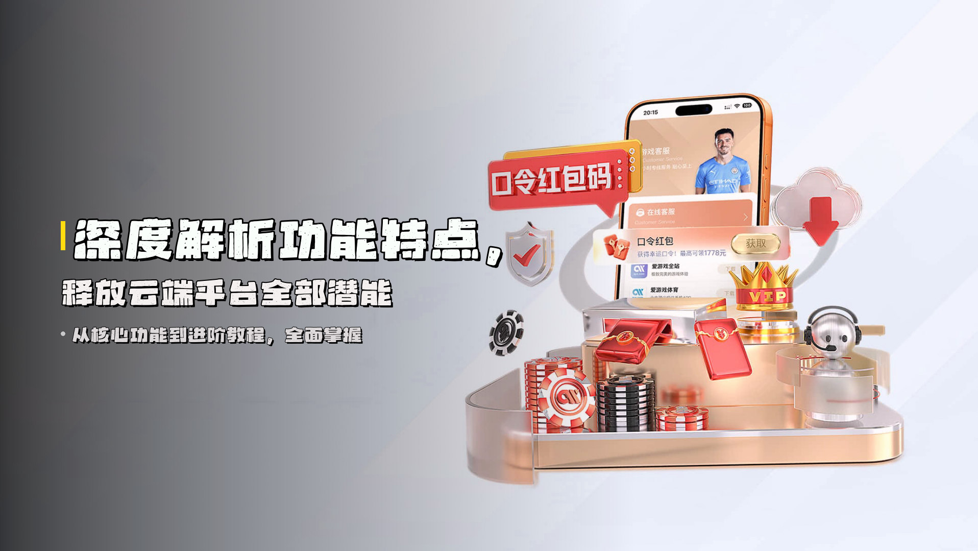 深度解析功能特点，释放云端平台全部潜能