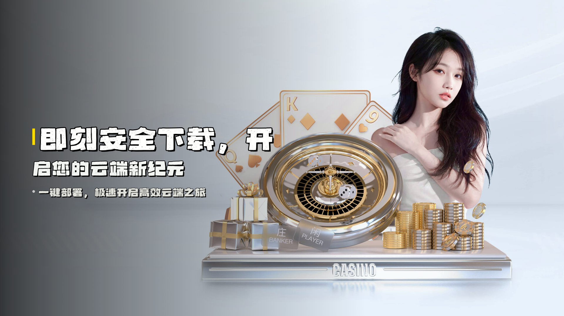 即刻安全下载，开启您的云端新纪元